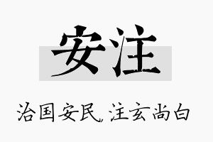 安注名字的寓意及含义