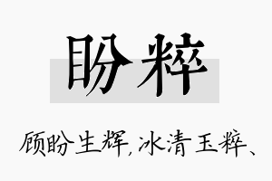 盼粹名字的寓意及含义