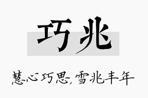 巧兆名字的寓意及含义