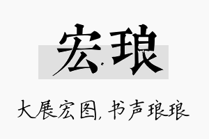 宏琅名字的寓意及含义