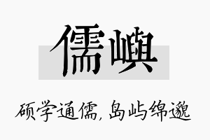 儒屿名字的寓意及含义