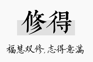 修得名字的寓意及含义