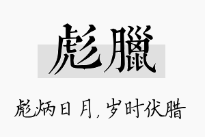 彪腊名字的寓意及含义