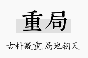 重局名字的寓意及含义