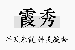 霞秀名字的寓意及含义