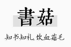 书菇名字的寓意及含义