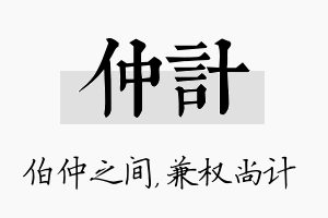 仲计名字的寓意及含义