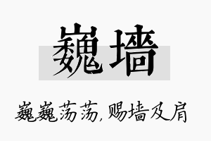 巍墙名字的寓意及含义