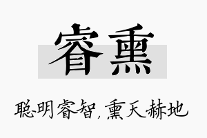 睿熏名字的寓意及含义