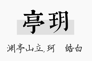 亭玥名字的寓意及含义