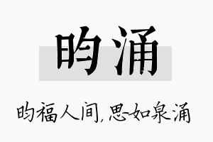 昀涌名字的寓意及含义