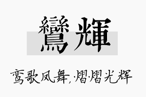 鸾辉名字的寓意及含义