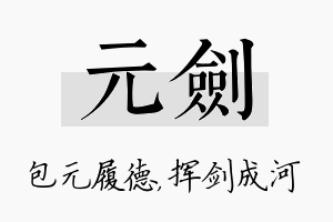 元剑名字的寓意及含义