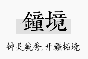 钟境名字的寓意及含义