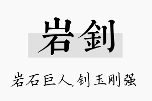 岩钊名字的寓意及含义