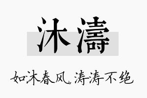 沐涛名字的寓意及含义