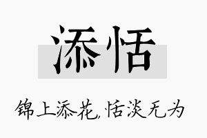 添恬名字的寓意及含义