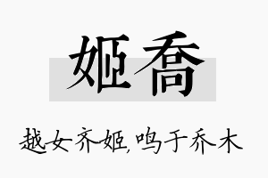 姬乔名字的寓意及含义