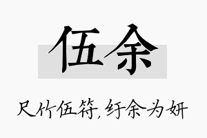 伍余名字的寓意及含义