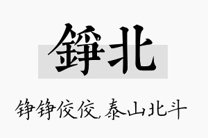 铮北名字的寓意及含义