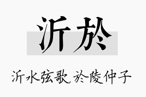 沂於名字的寓意及含义