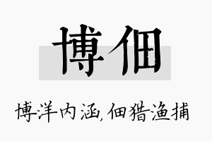 博佃名字的寓意及含义