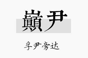 巅尹名字的寓意及含义