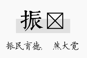 振燊名字的寓意及含义