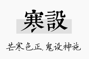 寒设名字的寓意及含义