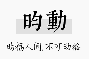 昀动名字的寓意及含义