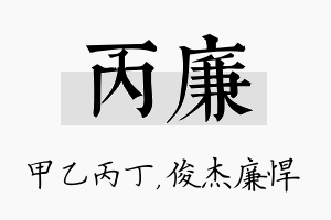 丙廉名字的寓意及含义