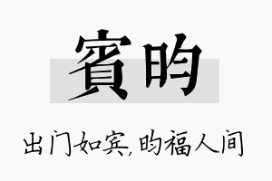 宾昀名字的寓意及含义