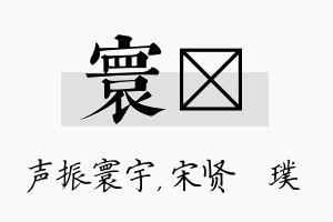 寰琎名字的寓意及含义