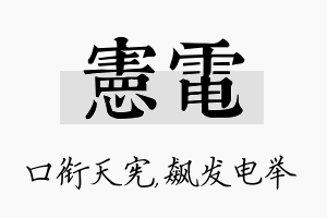 宪电名字的寓意及含义