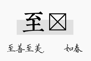 至嬿名字的寓意及含义