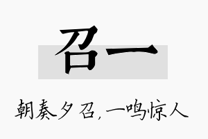 召一名字的寓意及含义