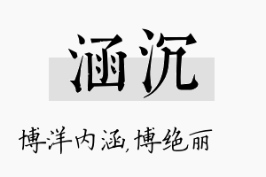 涵沉名字的寓意及含义