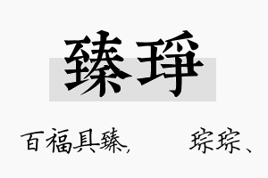 臻琤名字的寓意及含义