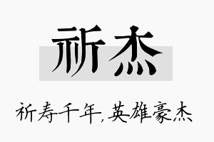 祈杰名字的寓意及含义