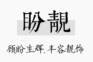 盼靓名字的寓意及含义