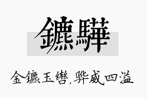 镳骅名字的寓意及含义