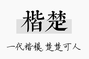 楷楚名字的寓意及含义