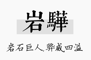 岩骅名字的寓意及含义