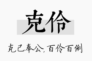 克伶名字的寓意及含义