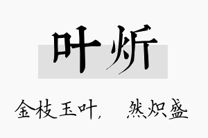 叶炘名字的寓意及含义