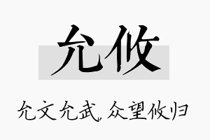 允攸名字的寓意及含义