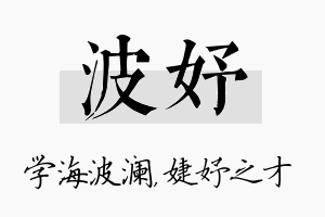 波妤名字的寓意及含义