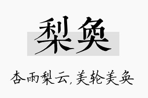 梨奂名字的寓意及含义