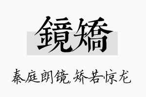 镜矫名字的寓意及含义