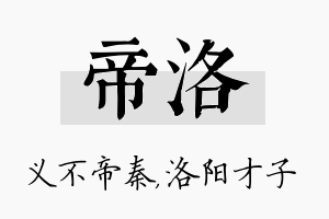 帝洛名字的寓意及含义